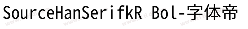 SourceHanSerifkR Bol字体转换